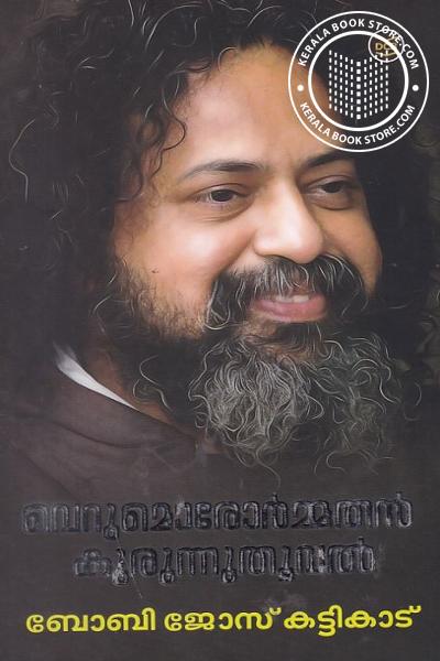 Cover Image of Book വെറുമൊരോര്‍മ്മതന്‍ കുരുന്നുതൂവല്‍