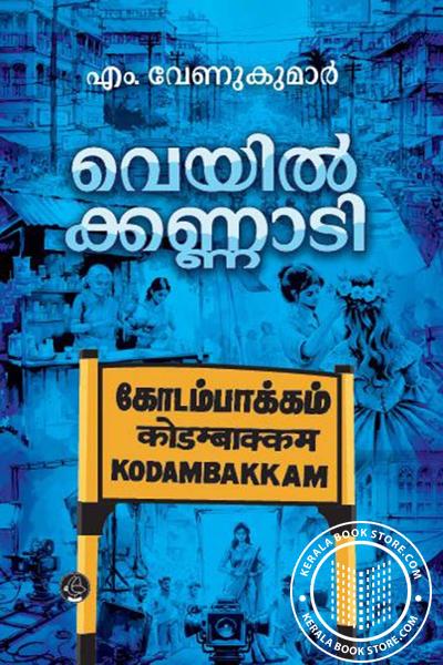 Image of Book വെയിൽക്കണ്ണാടി