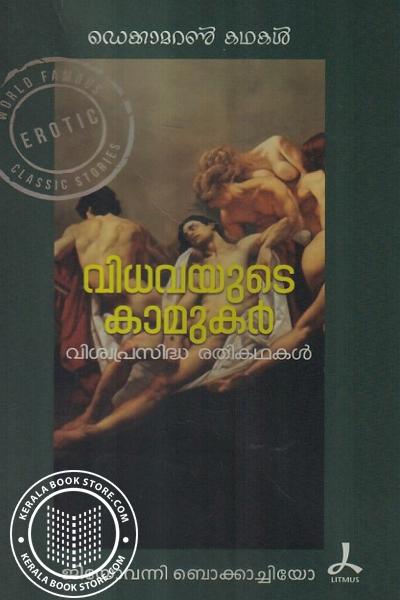 Cover Image of Book വിധവയുടെ കാമുകന്‍