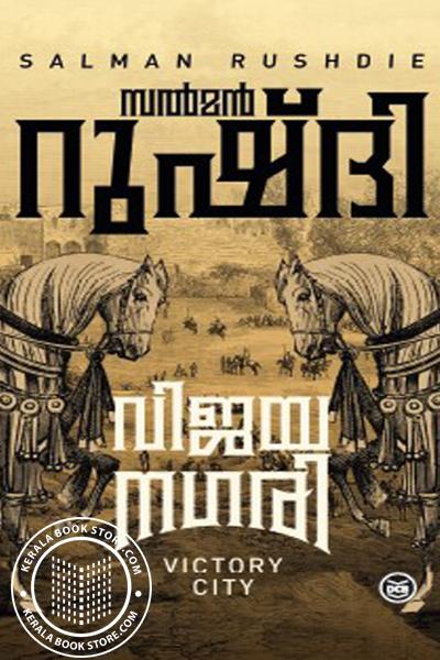 Cover Image of Book വിജയനഗരി