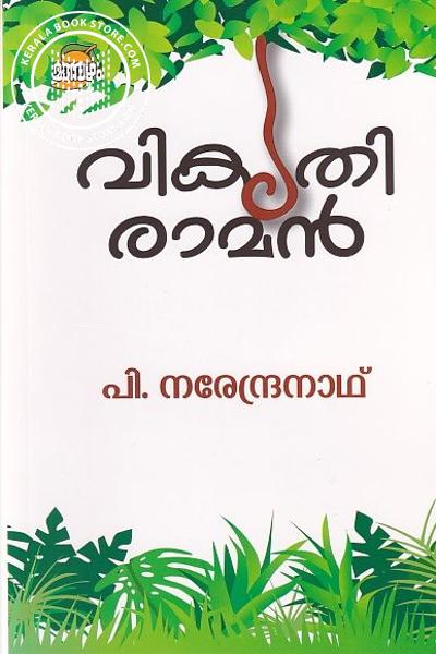 Cover Image of Book വികൃതി രാമൻ