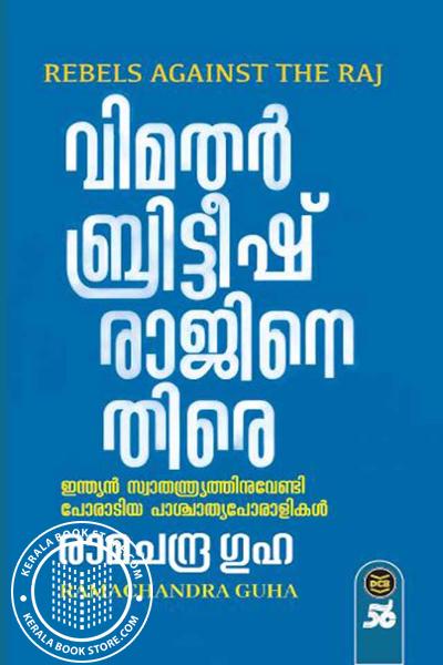 Cover Image of Book വിമതർ ബ്രിട്ടീഷ് രാജിനെതിരെ