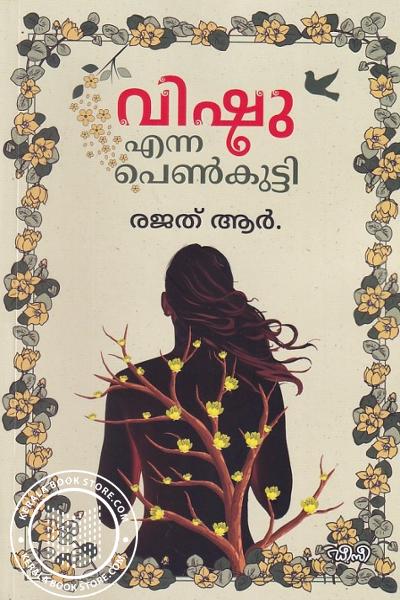 Cover Image of Book വിഷു എന്ന പെൺകുട്ടി