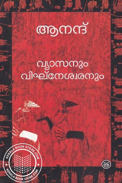 Cover Image of Book വ്യാസനും വിഘ്‌നേശ്വരനും