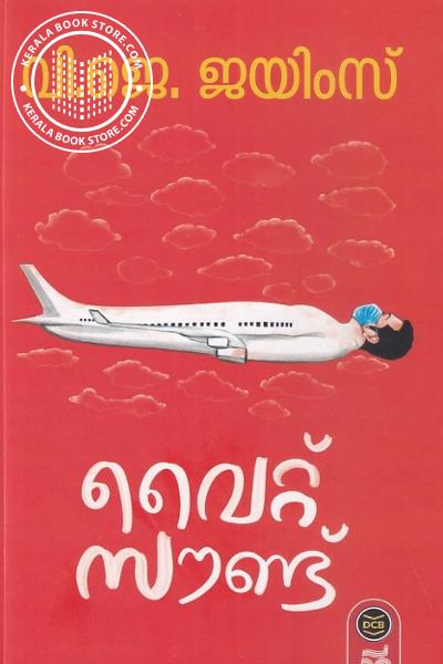 Cover Image of Book വൈറ്റ് സൗണ്ട്