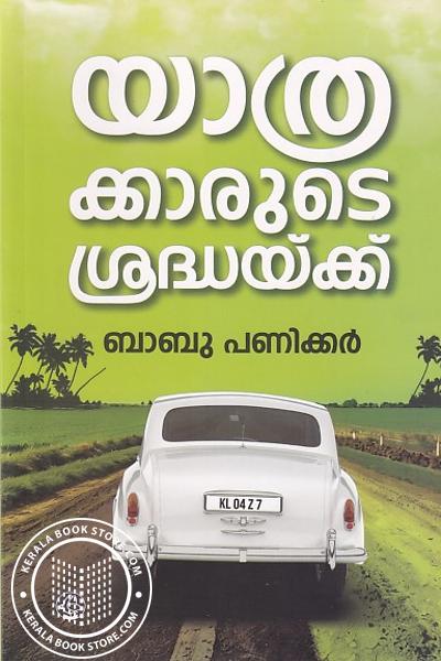 Cover Image of Book യാത്രക്കാരുടെ ശ്രദ്ധയ്ക്ക്
