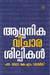 Thumbnail image of Book ആധുനിക വിചാരശില്പികൾ