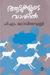 Thumbnail image of Book ആടുകളുടെ വാതിൽ
