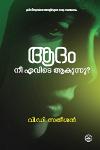 Thumbnail image of the Book ആദം നീ എവിടെ ആകുന്നു