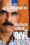 അധികാരത്തിന്റെ വഴി അനീതിയുടെയും
