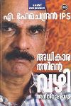 Thumbnail image of the Book അധികാരത്തിന്റെ വഴി അനീതിയുടെയും