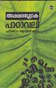 Thumbnail image of Book അക്ഷരശ്ലോക പാഠാവലി