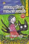 Thumbnail image of Book അമ്മുവിന്റെ സാഹസങ്ങള്‍