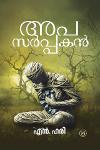 Thumbnail image of Book അപസർപ്പകൻ