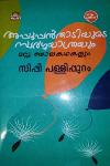 Thumbnail image of Book അപ്പൂപ്പന്‍താടിയുടെ സ്വർഗയാത്രയും മാറ്റു ബാലകഥകളും