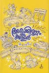 Thumbnail image of Book അരക്കിണ്ണം കുളിര്