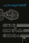 Thumbnail image of Book അരനാഴികനേരം