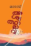 Thumbnail image of Book അശ്വത്മാവ്