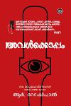 Thumbnail image of the Book അവൾക്കൊപ്പവുമൊരു മാധ്യമപ്രവർത്തകന്റെ അന്വേഷണയാത്ര