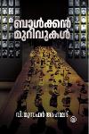 Thumbnail image of Book ബാൾക്കൻ മുറിവുകൾ