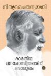 Thumbnail image of Book ഭാരതീയ മനഃശാസ്ത്രത്തിന് ഒരാമുഖം