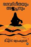Thumbnail image of the Book  ഭഗവദ്‌ഗീതയും അയ്യപ്പനും