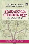 Thumbnail image of Book ഭാഷാപഠനവും സിദ്ധാന്തങ്ങളും