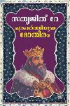 Thumbnail image of Book ചക്രവര്‍ത്തിയുടെ മോതിരം