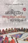 Thumbnail image of Book ചരിത്രം അദൃശ്യമാക്കിയ മുറിവുകള്‍