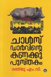 Thumbnail image of Book ചാൾസ് ഡാർവിന്റെ കണക്കു പുസ്ത‌കം