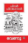 Thumbnail image of Book ചിലർ ചിലപ്പോൾ