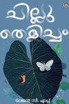 ചില്ലുതെളിച്ചം