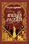 Thumbnail image of Book ഡോളർ മരുമക്കൽ