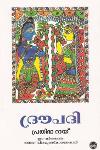 Thumbnail image of Book ദ്രൗപദി