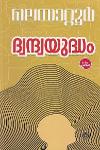 Thumbnail image of Book ദ്വന്ദ്വയുദ്ധം