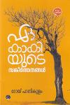 Thumbnail image of Book ഏകാകിയുടെ സങ്കീർത്തനങ്ങൾ
