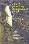 Thumbnail image of Book എന്റെ പ്രിയപ്പെട്ട തിരക്കഥകൾ