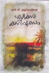 Thumbnail image of Book ഏഴിക്കരക്കുറിപ്പുകൾ