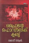 Thumbnail image of Book ഫ്രൈഡേ ഫൊറന്‍സിക് ക്ലബ്ബ്