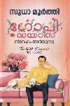 Thumbnail image of Book ഗോപി ഡയെറീസ് സ്നേഹം അറിയുന്നു