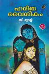 Thumbnail image of Book ഹരിത വൈശികം