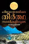 ഹിമാലയത്തിലെ തീർത്ഥസ്ഥലികളിലൂടെ