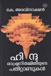 Thumbnail image of Book ഹിന്ദുരാഷ്ട്രനിർമ്മിതിയുടെ പതിറ്റാണ്ടുകൾ