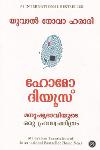 Thumbnail image of Book ഹോമോ ദിയൂസ് - മനുഷ്യ ഭാവിയുടെ ഒരു ഹ്രസ്വചരിത്രം