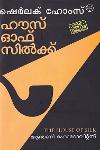 Thumbnail image of Book ഹൗസ് ഓഫ് സില്‍ക്ക്