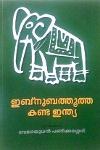 Thumbnail image of Book ഇബ്നുബത്തൂത്ത കണ്ട ഇന്ത്യ