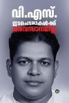 Thumbnail image of Book ഇടപെടലുകൾക്ക് അവസാനമില്ല