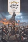 Thumbnail image of the Book ഇലിയഡ്-ഒഡീസ്സി