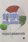 Thumbnail image of Book ഇന്ത്യ എന്ന ആശയം