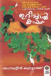 Thumbnail image of Book ഇരീച്ചാല്‍ കാപ്പ്